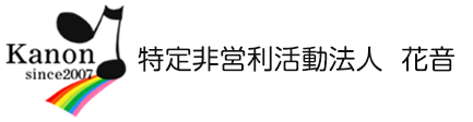 花音　障がい者自立支援事業　特定非営利活動法人