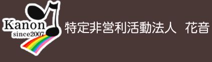 花音　障がい者自立支援事業　特定非営利活動法人