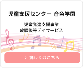 児童発達支援事業　児童支援センター　音色学園