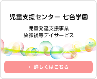 放課後等デイサービス　七色学園